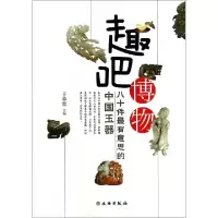 11八十件最有意思的中国玉器(趣吧博物)978750103976022