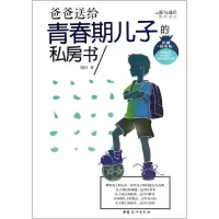 11爸爸送给青春期儿子的私房书(威插图版)978751270854922