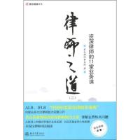 11律师之道(二):资深律师的11堂业务课978730116781622