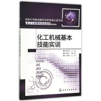 11化工机械基本技能实训(薛新科)978712225190922