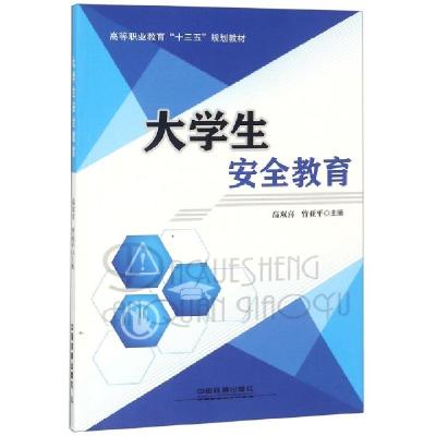 11大学生安全教育(高等职业教育十三五规划教材)978711324091222