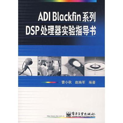 11《ADIBlackfin系列DSP处理器实验指导书》978712105722922