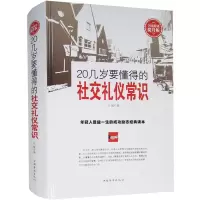11全民阅读-20几岁要懂得的社交礼仪常识(精装)978751135300922