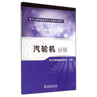 11电力工程质量监督专业资格考试教材(汽轮机分册)9787512362451