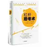 11杠杆思考术-成功人士的思维导航978753095835322