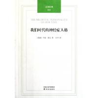 11我们时代的神经症人格/汉译经典978754471756422