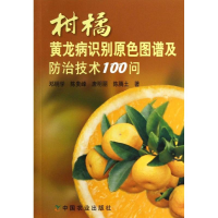 11柑橘--黄龙病识别原色图谱及防治技术100问978710911170722