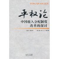 11平权论-中国收入分配制度改革的探讨978721606751522