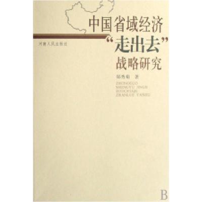 11中国省域经济走出去战略研究978721506448522