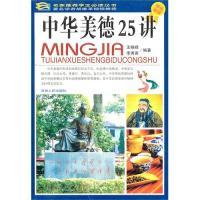 11《中华美德25讲》978720606998722