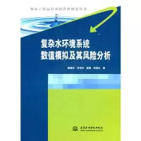 11复杂水环境系统数值模拟及其风险分析978750847979822