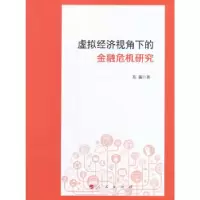 11虚拟经济视角下的金融危机研究978701015709222
