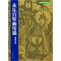 11永乐宫壁画线描临摹技法978710204250322