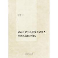 11城市居家与机构养老老年人生存现状比较研究978720908856522