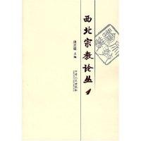 11西北宗教论丛(一)978722603512222