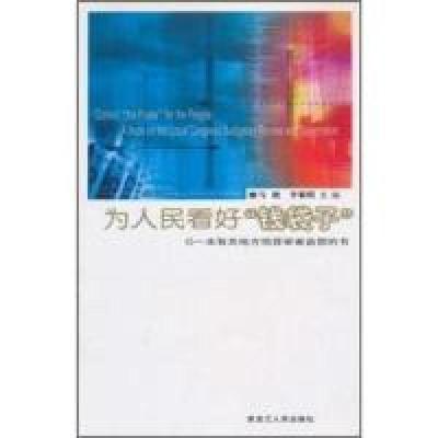 11为人民看好钱袋子-一本有关地方预算审查监督的书9787207085832