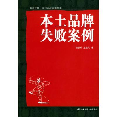 11本土品牌失败案例——蔚蓝远景·品牌实战案例丛书9787300063959