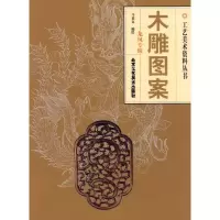 11木雕图案.龙凤专辑978780526644222