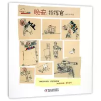 11晚安指挥官(精)/七彩云图书馆978751481647122