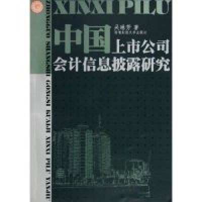 11中国上市公司会计信息披露研究978781088294122