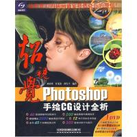 11超视觉Photoshop手绘CG设计全析978711310103922