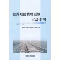 11铁路危险货物运输事故案例978711310794922