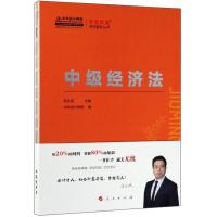 11(2019)中级经济法/K-梦想成真系列辅导丛书978701020731522