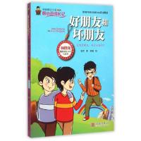 11好朋友和坏朋友/校园励志小说978755024782622