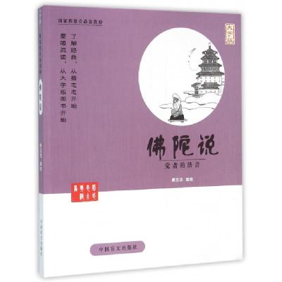 11佛陀说(觉者的法音大字版)/蔡志忠古典漫画978750026511522