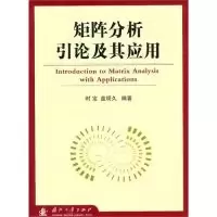11矩阵分析引论及其应用978711806943322