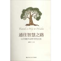 11通往智慧之路:以问题开启哲学的沉思978730019231422