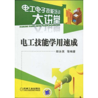 11电工技能学用速成(电工电子技能能培训大讲堂)978711129017922