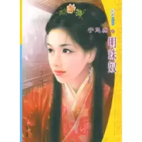 11流星族休闲花园丛书:D十六辑(668):明珠奴978753714825222