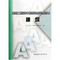 11建筑(建筑工程设计编制深度实例范本)978711207314622