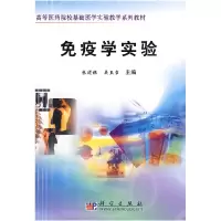 11免疫学实验978703021940422