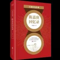 11百部红色经典:陈嘉庚回忆录978755965076422