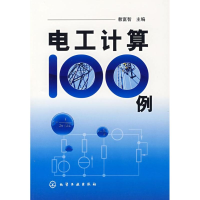 11电工计算100例978712200023122