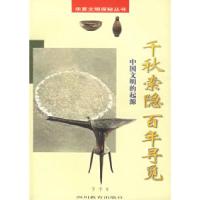 11千秋索隐百年寻觅:中国文明的起源978754083225422