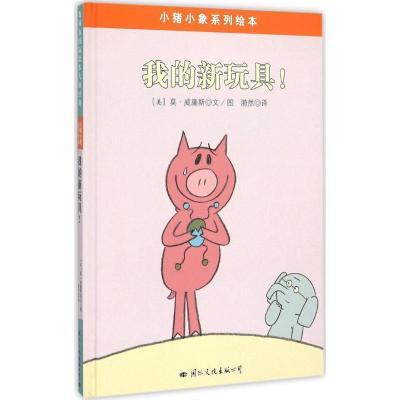 11小猪小象系列绘本?我的新玩具!978751250744922