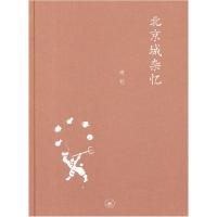 11中学图书馆文库——北京城杂忆(修订版)978710804138822