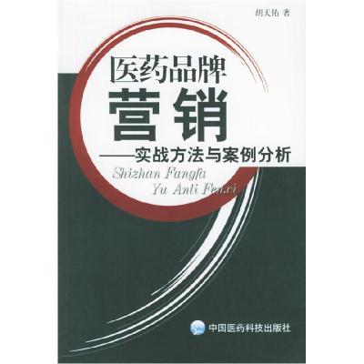 11医药品牌营销:实战方法与案例分析978750672774722