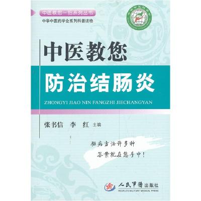 11中医教您防治结肠炎.中医教您一招系列丛书978750917210022