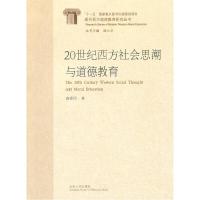 1120世纪西方社会思潮与道德教育978720905411922
