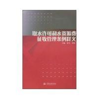 11取水许可和水资源费征收管理条例释义978750843761322