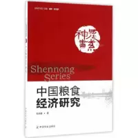 11中国粮食经济研究978710921704122