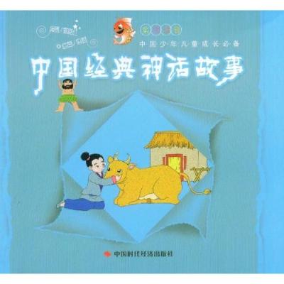 11中国经典神话故事-(彩图注音)978780221812322