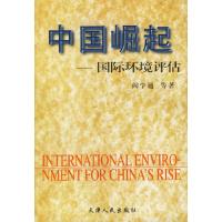 11中国崛起——国际环境评估978720102983222