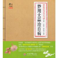 11妙用大蒜治百病(第二版).食物妙用系列丛书978750916589822