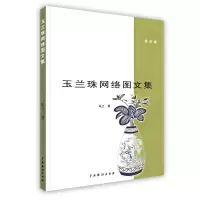 11玉兰珠网络图文集978710404012522