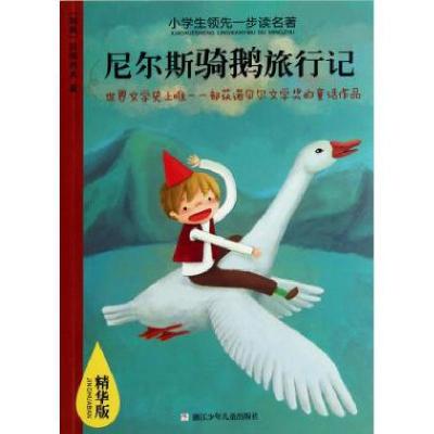 11尼尔斯骑鹅旅行记(精华版)/小学生领先一步读名著9787534269707